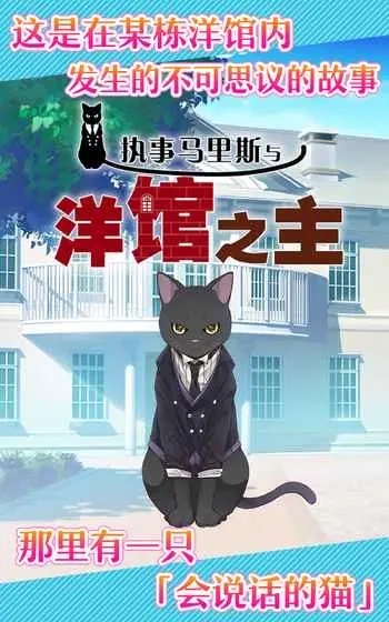 执事马里斯与洋馆之主(3)