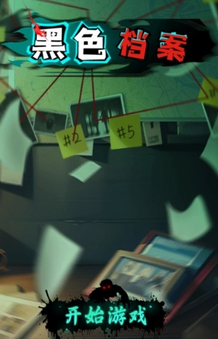 黑色档案