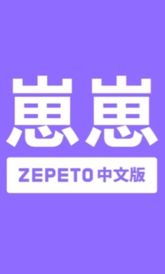 崽崽ZEPETO(2)