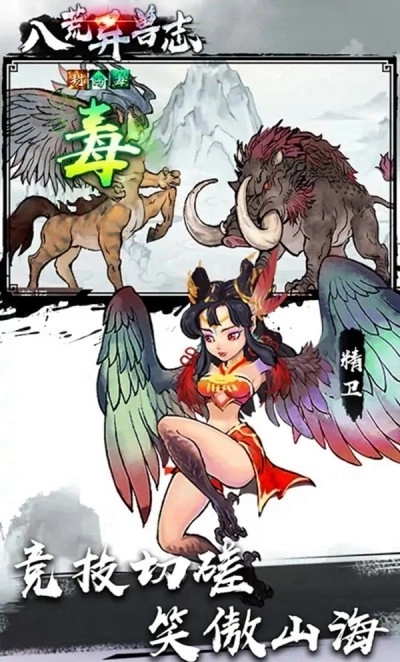 八荒异兽志2026截图3