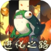 从蛙开始的进化之路 v1.2