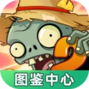 植物大战僵尸图鉴工具