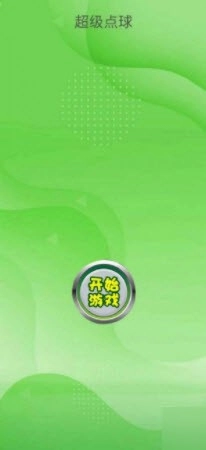 超级点球(3)