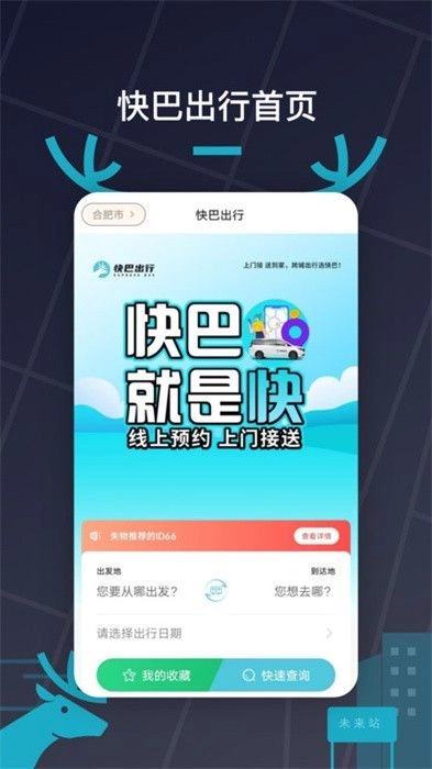 快巴出行手机版图1