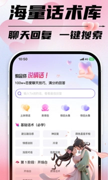 恋爱聊天话术手机版图3