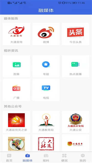 大通融媒客户端图1