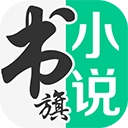 书旗小说最新版