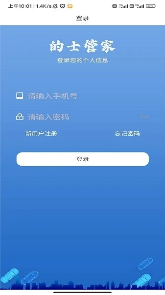 的士管家图1
