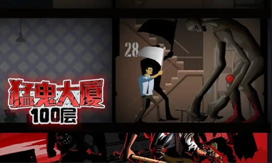 猛鬼大厦100层(3)