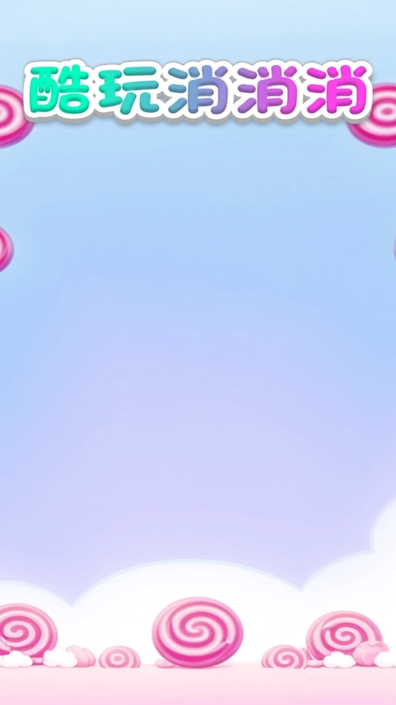酷玩消消消