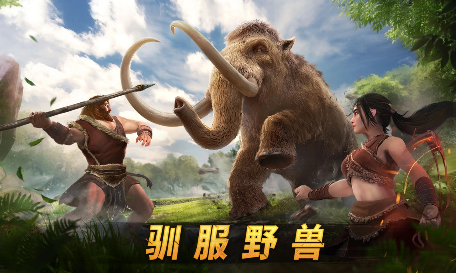 原野传说史前万年(3)