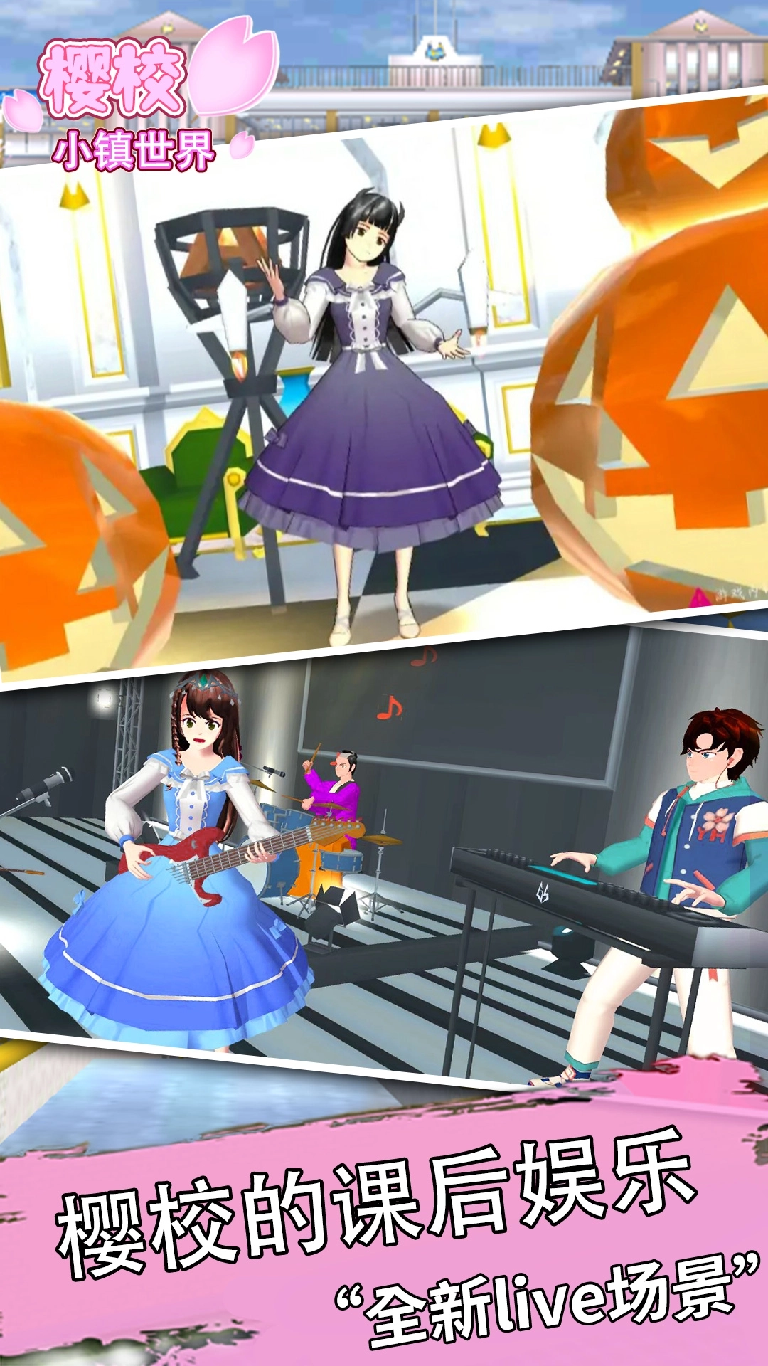 樱校小镇世界