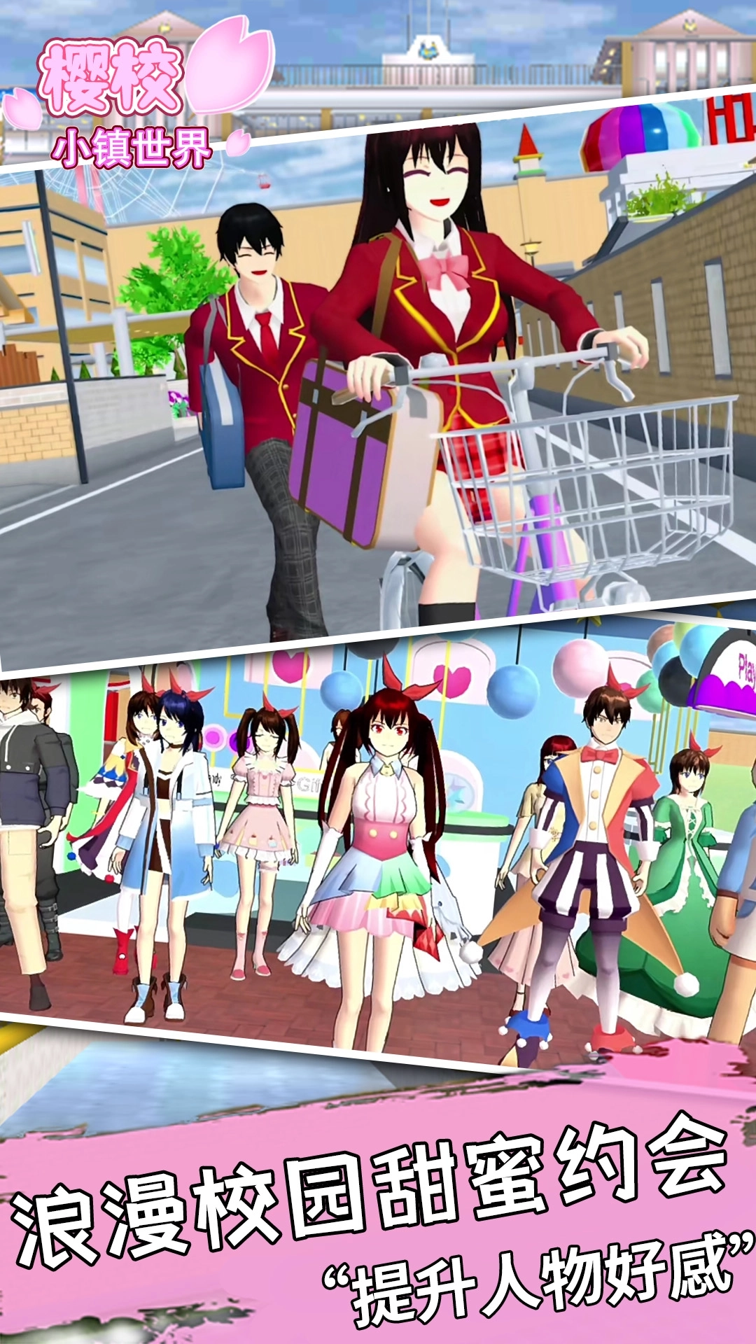 樱校小镇世界