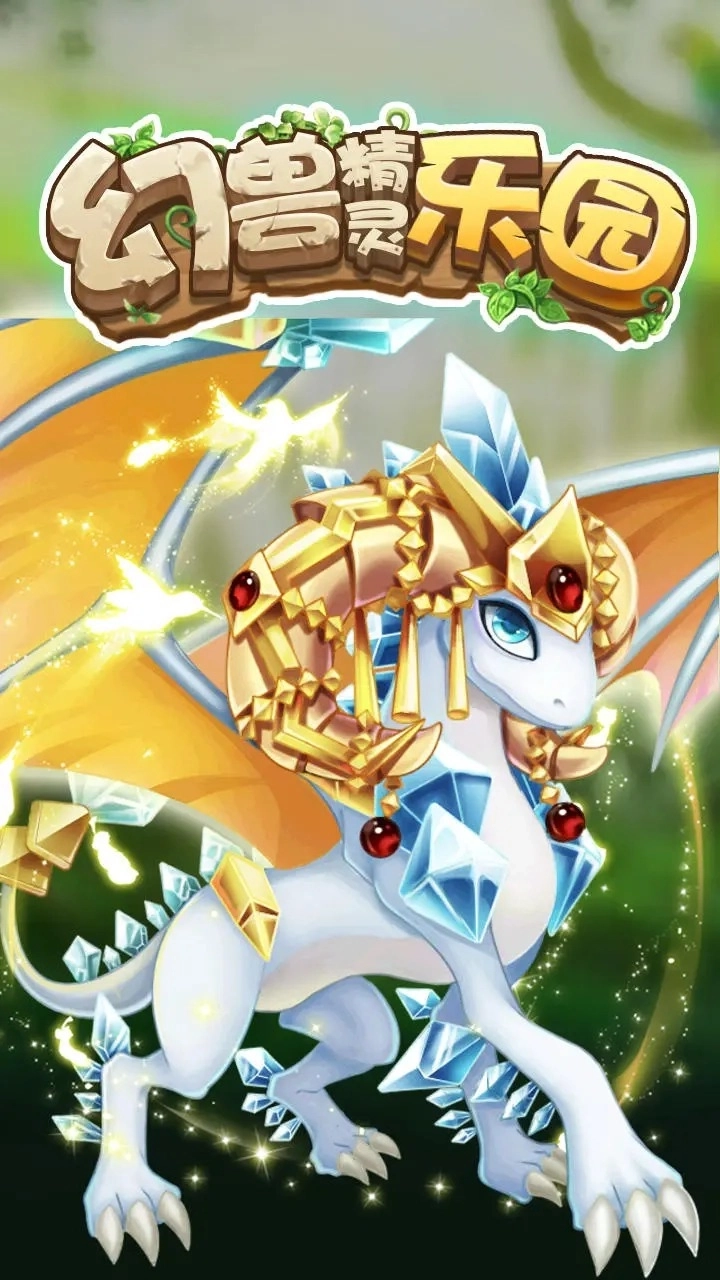 幻兽精灵乐园图3