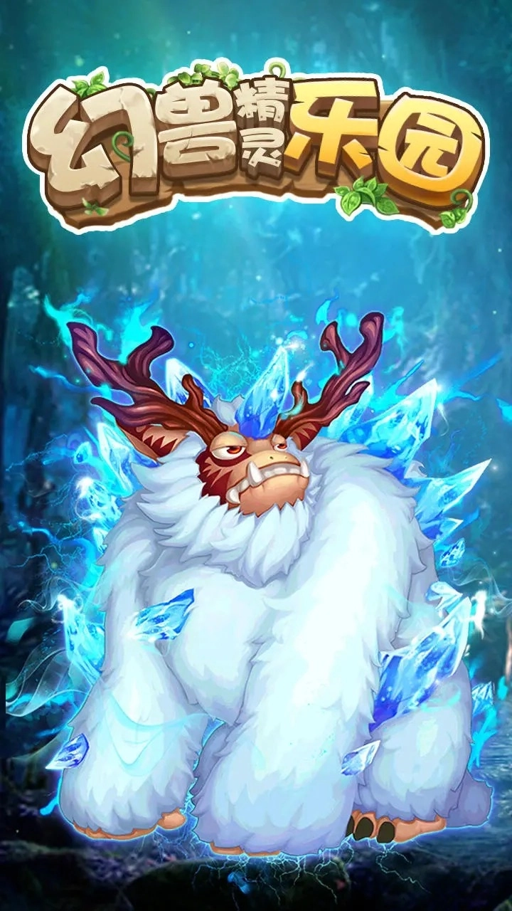 幻兽精灵乐园图1