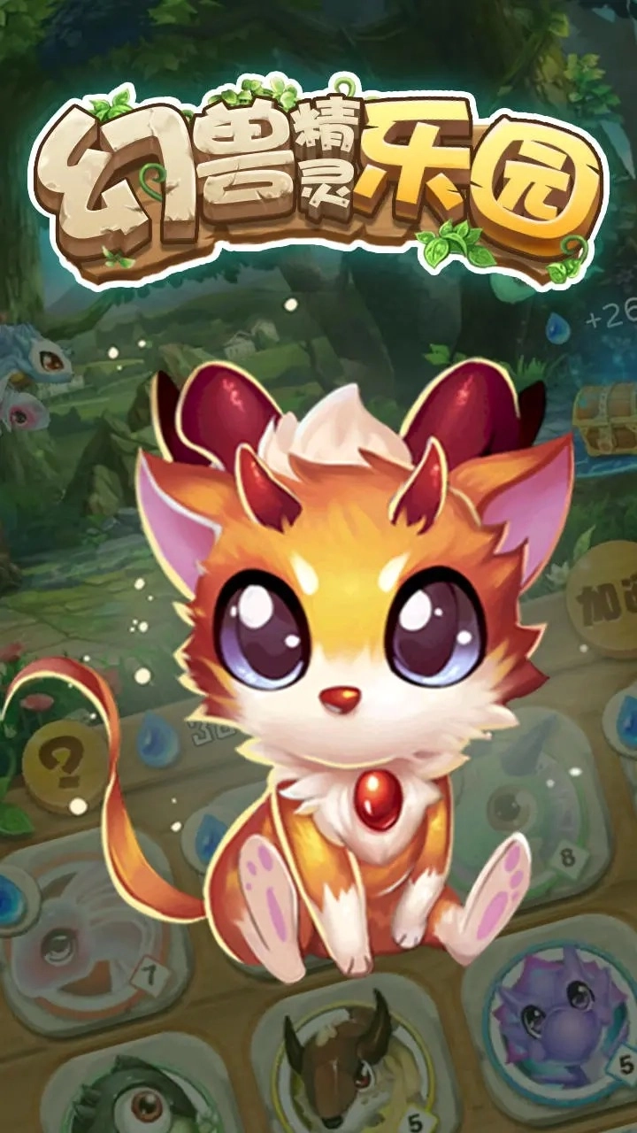 幻兽精灵乐园图2
