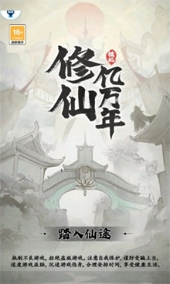 修仙亿万年