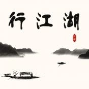 行江湖