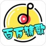 百万猜歌最新版