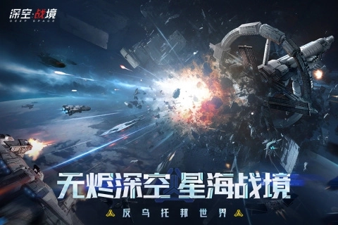 深空战境图3
