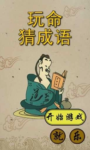 玩命猜成语红包版(4)