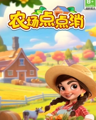 农场点点消