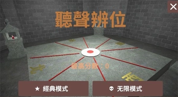 听声辨位模拟器(2)