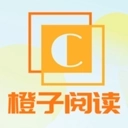 橙子阅读