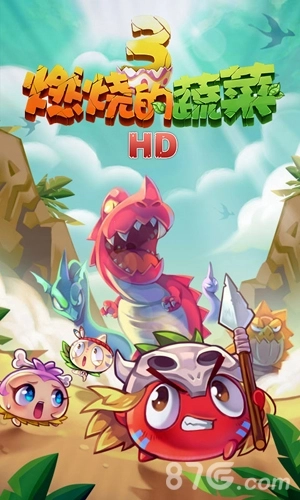 燃烧的蔬菜3HD图1