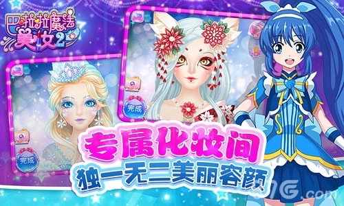 巴啦啦魔法美妆2(3)
