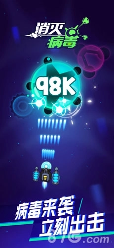 98k消灭病毒安卓版(3)
