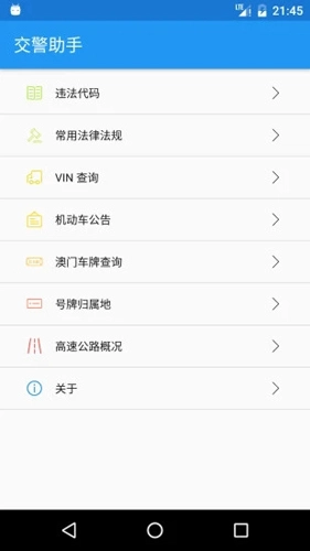 交警助手最新版