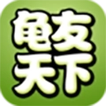龟友天下