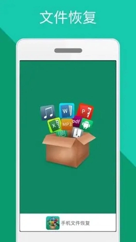 手机文件恢复软件图1