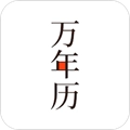 小枣万年历