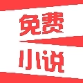 热门免费小说V2.1.4