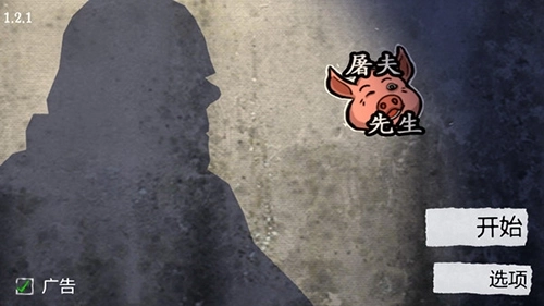 屠夫先生中文版(4)