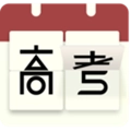 高考日历