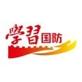 学习国防