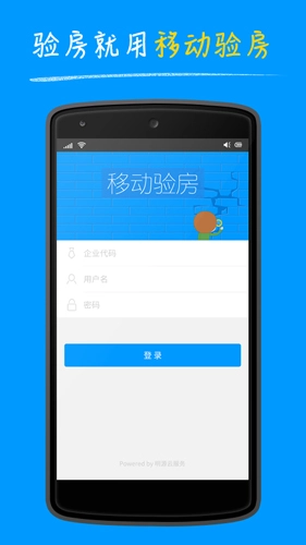 明源移动验房手机版