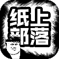 纸上部落 V1.88