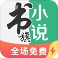 书旗小说极速版
