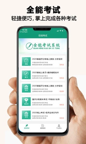 全能考试系统