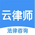 云律师