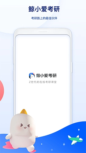 鲸小爱考研