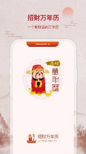 招财万年历图1