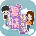 爱情纪念册最新版 v1.0.100