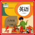 六年级下册英语点读软件