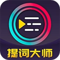 提词大师