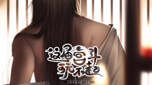 这届宫斗玩不起手机版(1)